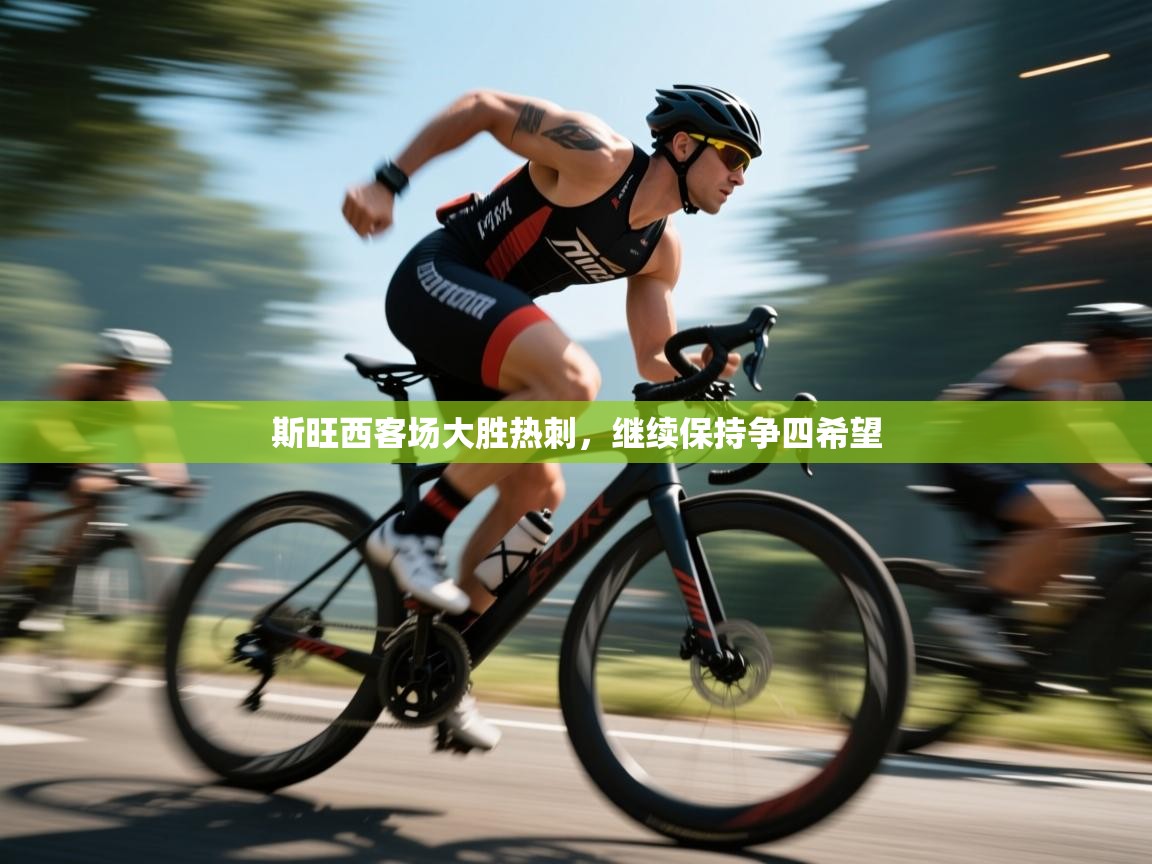 斯旺西客场大胜热刺，继续保持争四希望